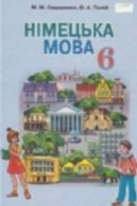 ГДЗ Немецкий язык 6 класс А. А. Палий, М. Н. Сидоренко 2014 2 год обучения